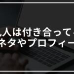 十九人(芸人)って付き合ってるの?漫才ネタやwikiプロフィールまとめ