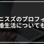 ネコニスズ(芸人)のwikiプロフィール!結婚とネタについてもまとめてみた