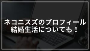 ネコニスズ(芸人)のwikiプロフィール!結婚とネタについてもまとめてみた