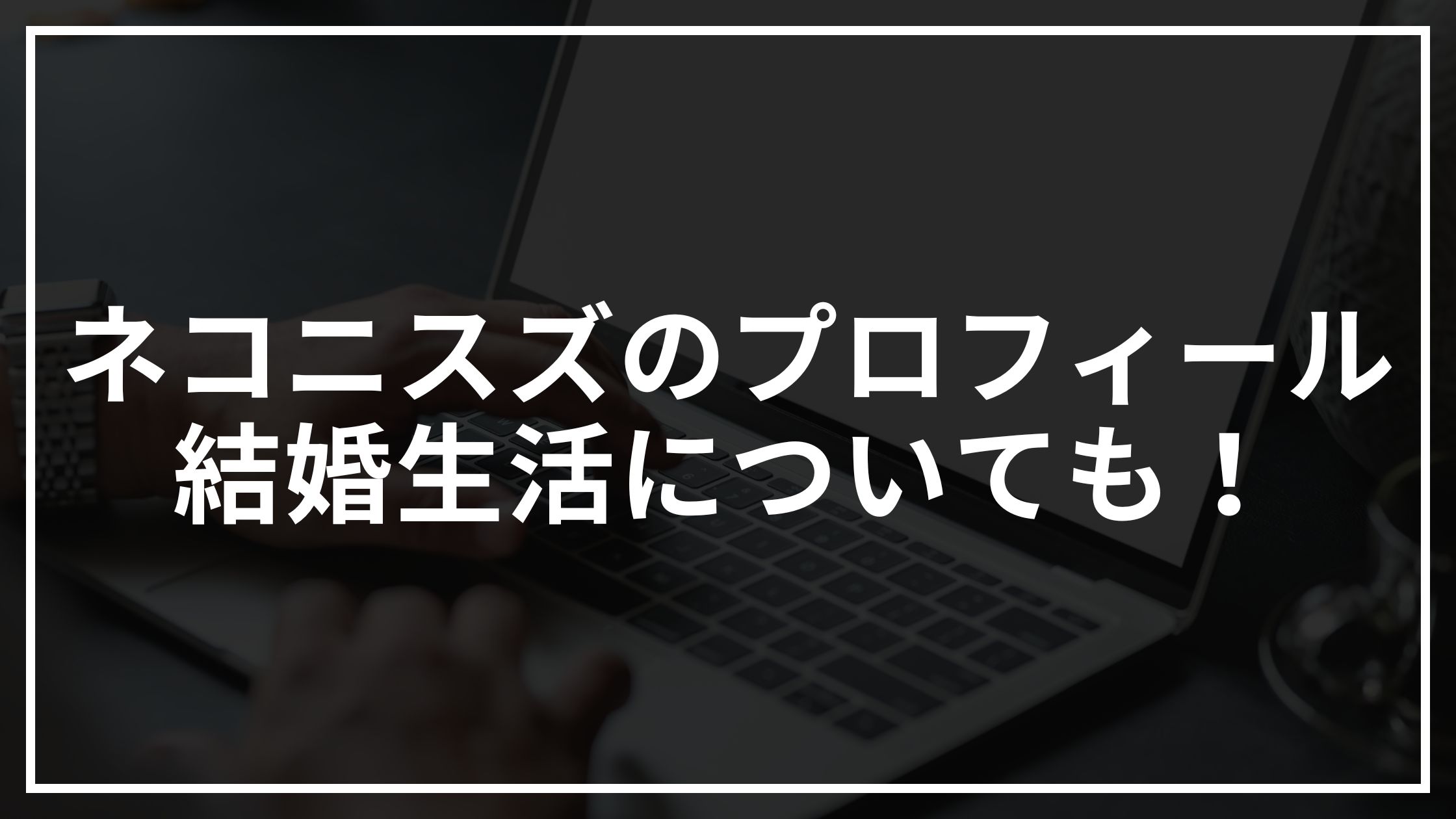 ネコニスズ(芸人)のwikiプロフィール！結婚とネタについてもまとめてみた