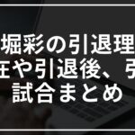 大堀彩が引退した理由は?現在や引退後は何するの?引退試合も調べてみた