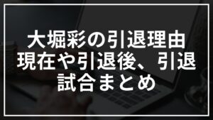 大堀彩が引退した理由は?現在や引退後は何するの?引退試合も調べてみた