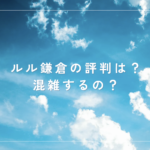 ルル鎌倉(RURU KAMAKURA)の評判は?混雑するのか?