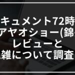 【ドキュメント72時間】アジアヤオショー(錦糸町)のレビューと混雑について