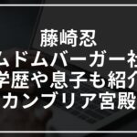 藤崎忍(ドムドムバーガー社長)の学歴は?息子も紹介【カンブリア宮殿】
