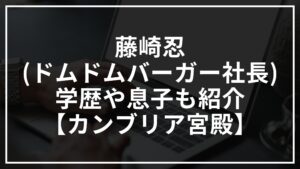 藤崎忍(ドムドムバーガー社長)の学歴は？息子も紹介【カンブリア宮殿】