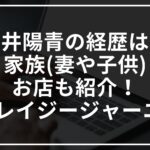 石井陽青の経歴は?家族(妻や子供)やお店も紹介!【クレイジージャーニー】
