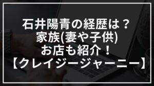 石井陽青の経歴は?家族(妻や子供)やお店も紹介!【クレイジージャーニー】