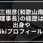 甲斐三樹彦(和歌山南陵高校理事長)の経歴は?出身wikiプロフィールも