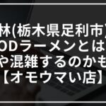 桂林(栃木県足利市)のGODラーメンとは?評価や混雑するのかも調査【オモウマい店】