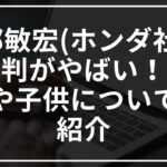 三部敏宏(ホンダ社長)の評判がやばい!?妻や子供についても紹介