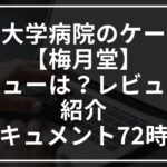 長崎大学病院のケーキ屋【梅月堂】のメニューは?レビューも紹介