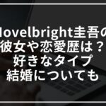 Novelbright圭吾の歴代彼女は?好きなタイプや結婚についても