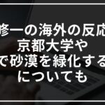 大山修一の海外の反応は?京都大学やゴミで緑化する活動についても