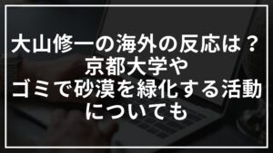 大山修一の海外の反応は？京都大学やゴミで緑化する活動についても