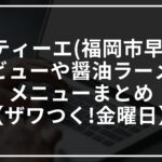 バルティーエ(福岡市早良区)のレビューや醤油ラーメンやメニューを紹介!