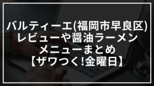 バルティーエ(福岡市早良区)のレビューや醤油ラーメンやメニューを紹介！