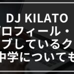 DJ KILATOのプロフィール!曲やライブしているクラブや中学も紹介