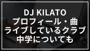 DJ KILATOのプロフィール!曲やライブしているクラブや中学も紹介