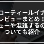 グローティールイナブのレビューまとめ!メニューや混雑するのかについても