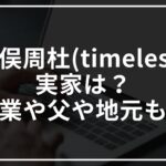 猪俣周杜(timelesz)の実家は?塗装業や父や地元についても