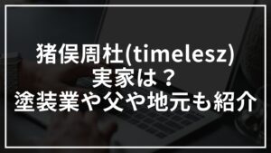 猪俣周杜(timelesz)の実家は?塗装業や父や地元についても
