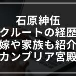 石原紳伍の元リクルートの経歴は?嫁や家族も紹介【カンブリア宮殿】