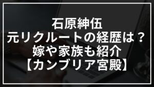石原紳伍の元リクルートの経歴は?嫁や家族も紹介【カンブリア宮殿】
