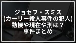 ジョセフ・スミス(カーリー殺人事件の犯人)の動機や現在や刑は?