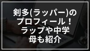 剣多(ラッパー)のプロフィールは?ラップや中学や母も紹介