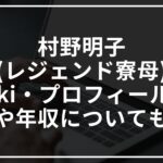 村野明子(レジェンド寮母)のwikiプロフィール!年齢や年収についても