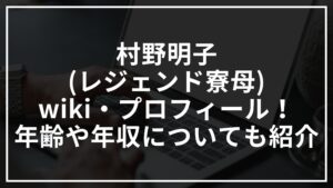 村野明子(レジェンド寮母)のwikiプロフィール!年齢や年収についても