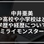 中井亜美の中学や高校や小学校はどこ?学歴や経歴について調べてみた