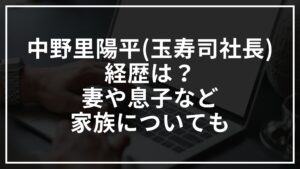 中野里陽平(玉寿司社長)の経歴は？妻や息子などの家族についても