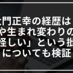 大門正幸の経歴は?前世や生まれ変わりの研究が怪しい件についても