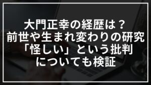 大門正幸の経歴は?前世や生まれ変わりの研究が怪しい件についても