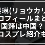 梁果琳(リョウカリン)のプロフィール!国籍は中国?コスプレも紹介