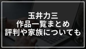 玉井力三の作品一覧は？評判や家族についても調査