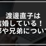 渡邊直子は結婚している!?旦那や兄弟についてもまとめてみた