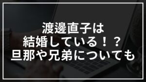 渡邊直子は結婚している！？旦那や兄弟についてもまとめてみた