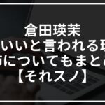 倉田瑛茉がかわいいと言われる理由は?姉についてもまとめ【それスノ】