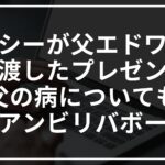 ルーシーが父に渡したプレゼントとは何か?父の病についても