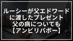 ルーシーが父に渡したプレゼントとは何か？父の病についても