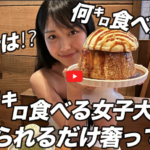 りっかちゃん(大食い)のプロフィールは?youtubeや大学についても
