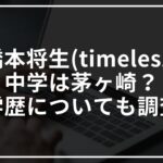 橋本将生(timelesz)の中学は茅ヶ崎?学歴についても調査してみた