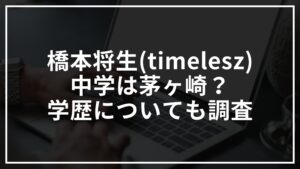 橋本将生(timelesz)の中学は茅ヶ崎?学歴についても調査してみた