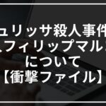 大学生ジュリッサ殺人事件と犯人フィリップマルコフについて【衝撃ファイル】