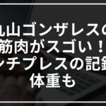 丸山ゴンザレスの筋肉がスゴい!ベンチプレスの記録や体重も
