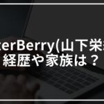 MasterBerry(マスターベリー)(山下栄紀)の経歴や家族は?