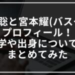 宮本聡と宮本耀(バスケ)のプロフィール!中学や出身についてもまとめてみた
